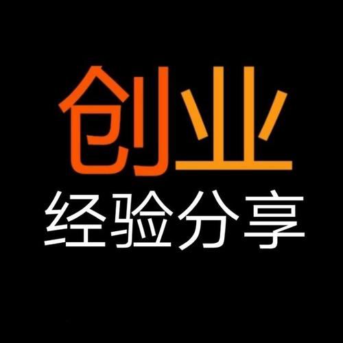 创业经验