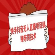 抖音无人直播怎么做？技术教程分享！