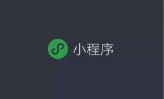 微信小程序排名靠前的方法（这四点影响最多）