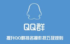 qq群排名靠前方法，只需这一点月吸2000粉