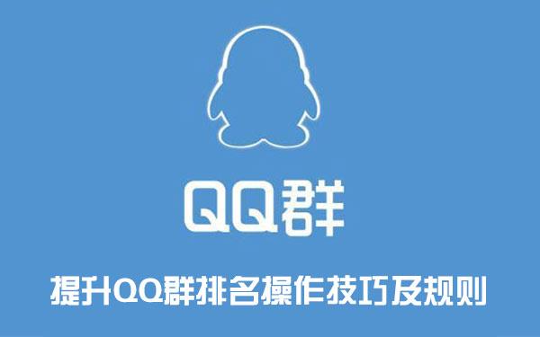 qq群排名靠前方法