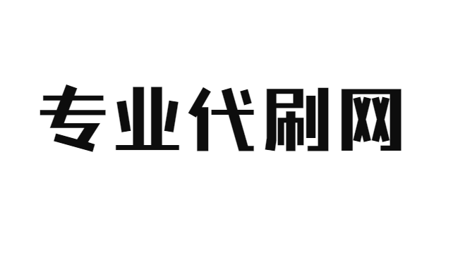 抖音代刷