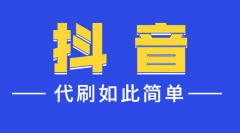 刷抖音粉丝怎么刷？抖音刷粉丝就是如此的简单