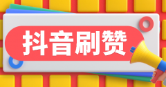 抖音刷赞软件网站，抖音刷赞有什么用处呢？