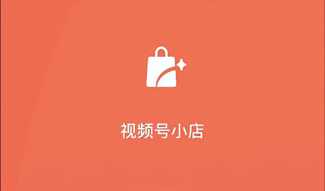 微信视频号小店